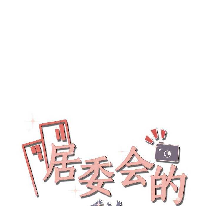 居委会的秘密第18話