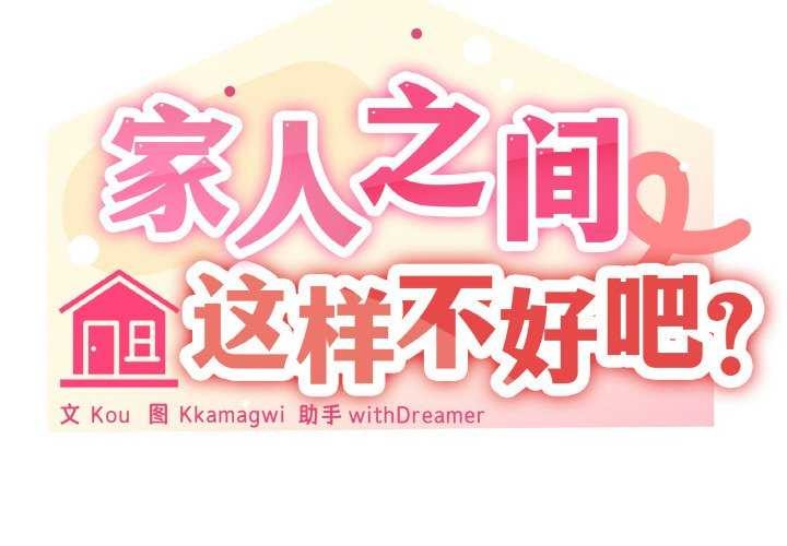 家人之间这样不好吧第33話