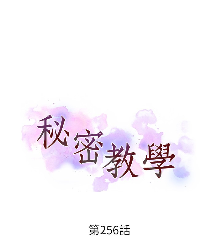 秘密教学第256話-我居然和兒子的朋友&hellip;