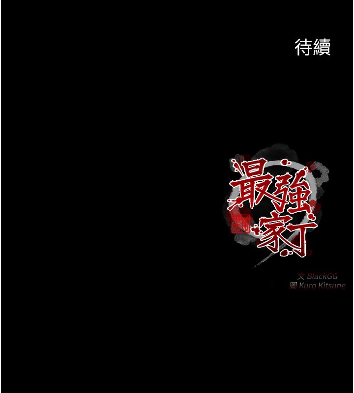 最强家丁第24話-我能依靠你嗎&hellip;?