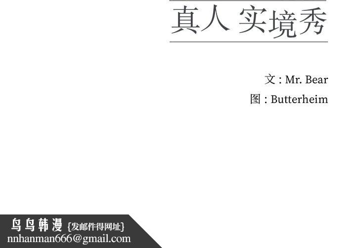 真人实境秀第35話