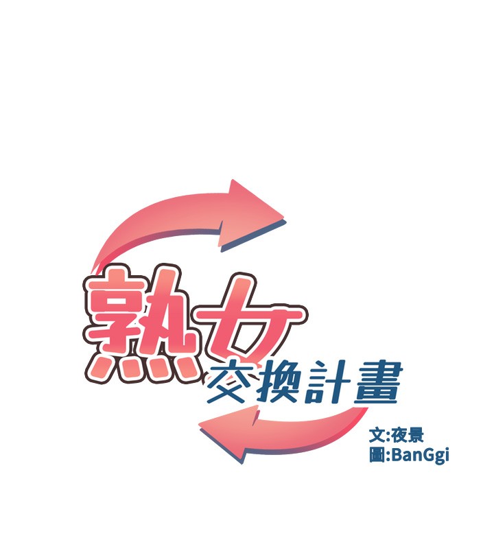 熟女交换计画第3话-好兄弟共享计画开始!