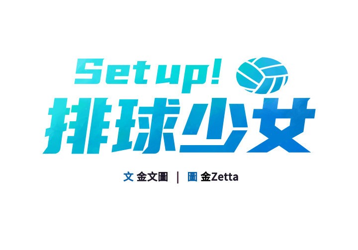 Setup!排球少女第34話-玩很大的變態淫娃