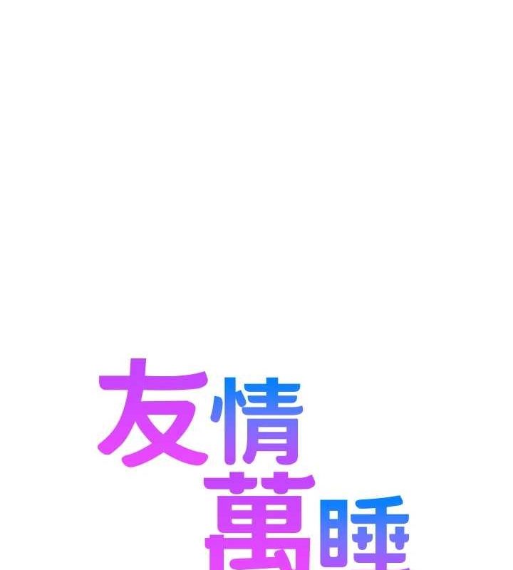 友情万睡最終話-曾經的好友