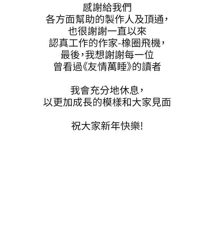 友情万睡最終話-曾經的好友