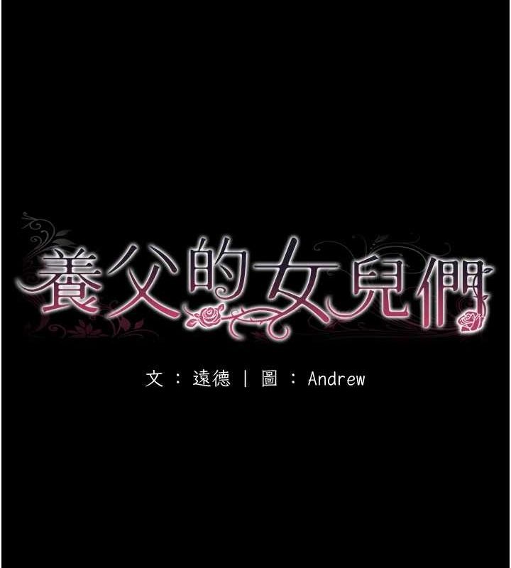 养父的女儿们第71話-迎合變態的性癖好