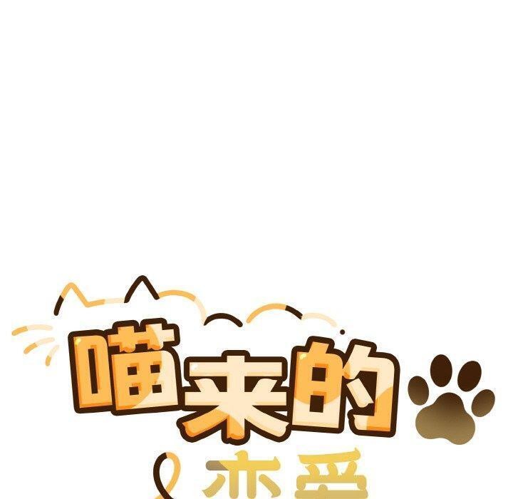 喵来的恋爱第4话