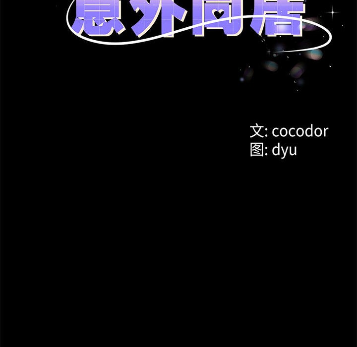 与初恋的以外同居第1话