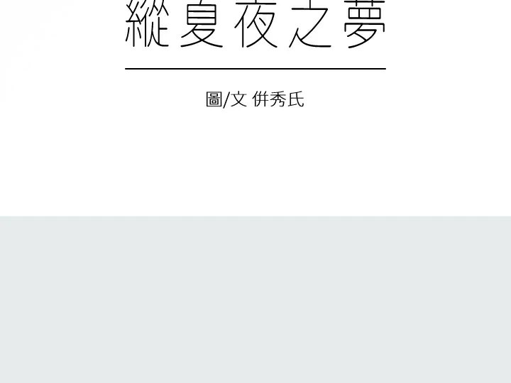 纵夏夜之梦(无码版)第7話-美愛真正的意圖