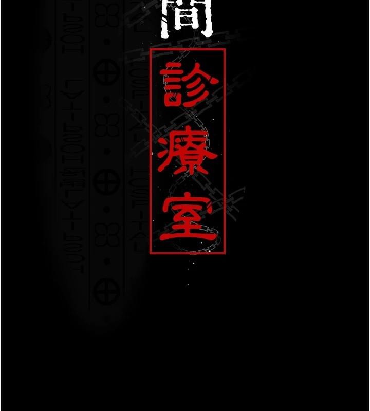 夜间诊疗室第93話-踏入VIP病房區的代價