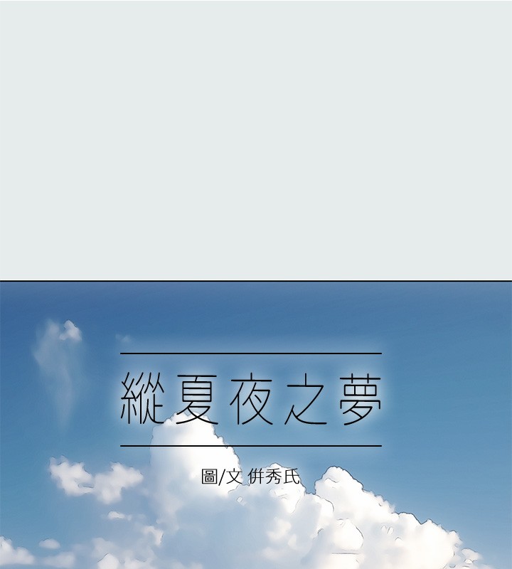 纵夏夜之梦(无码版)第17話-孤傲的女人