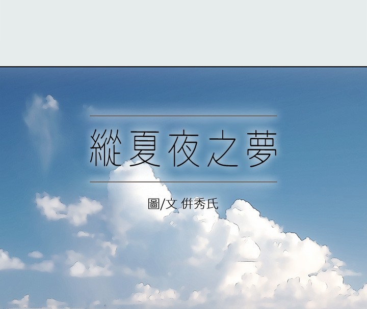 纵夏夜之梦(无码版)第18話-我不是那種女人