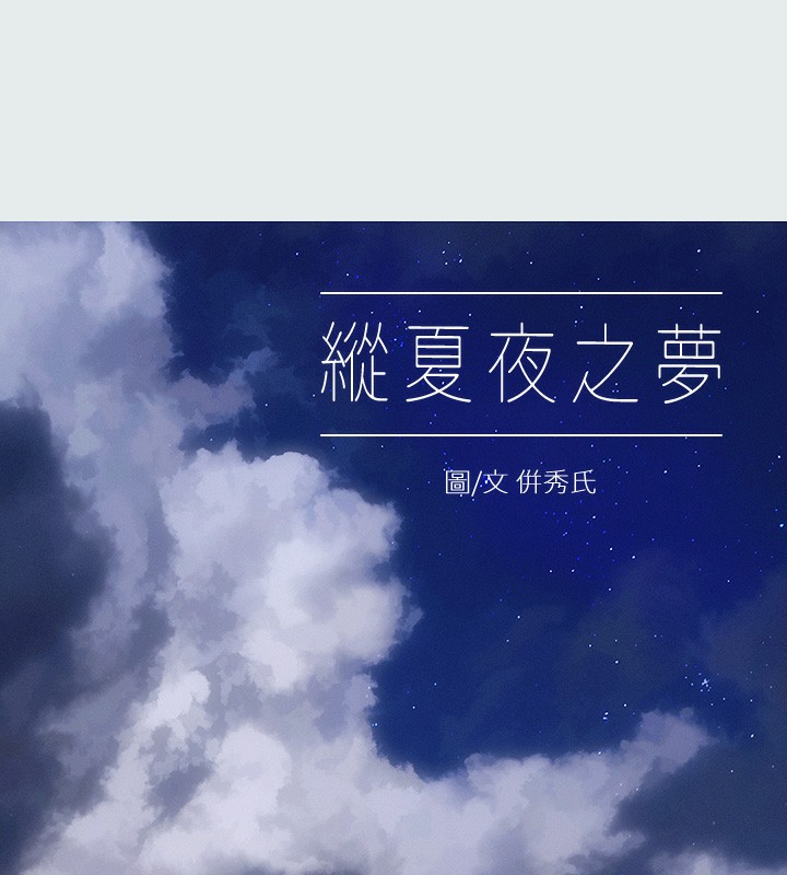 纵夏夜之梦(无码版)第20話-趁著他不省人事&hellip;