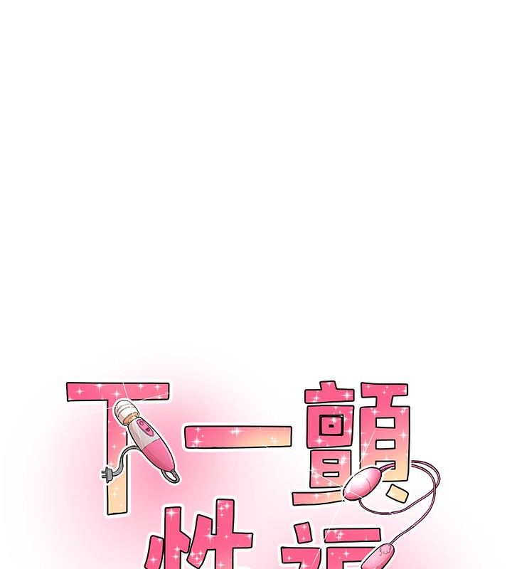 下一颤，性福第13話-志工的「特別服務」