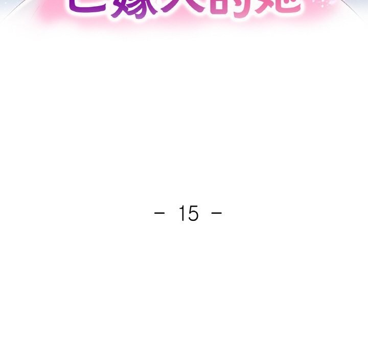 已嫁人的她第15話