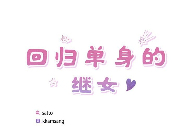 回归单身的继女第16話