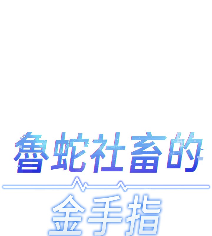 鲁蛇社畜的金手指第9話-學得很快的處女&hearts;