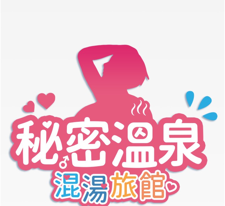 秘密温泉:混汤旅馆第18話-我在旁邊輔導你們