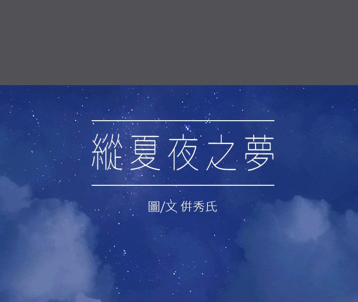 纵夏夜之梦(无码版)第22話-老師,不要…