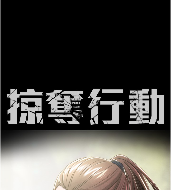 掠夺行动第43話-做壞事的刺激感