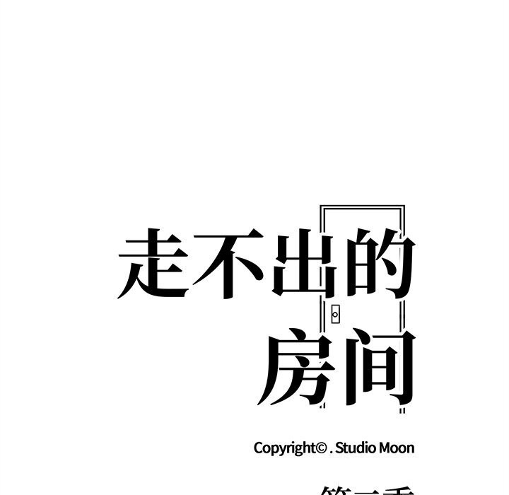 走不出的房间：第二季第27話