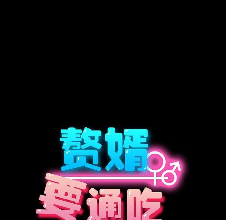 我家的赘婿大人第81話