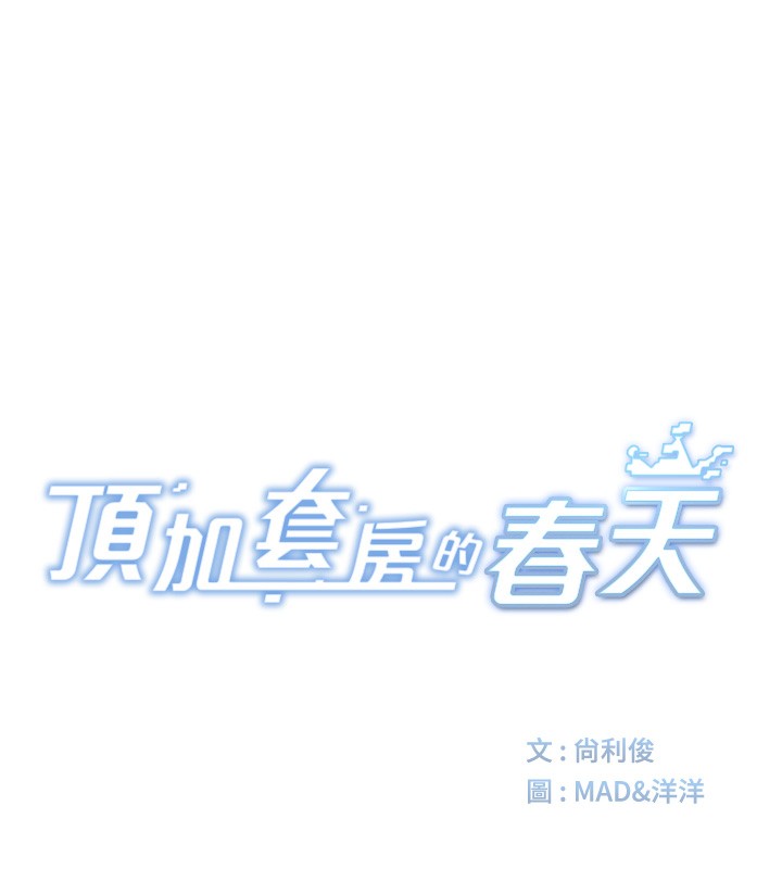 顶加套房的春天第3话-射进正妹邻居的雪白乳沟
