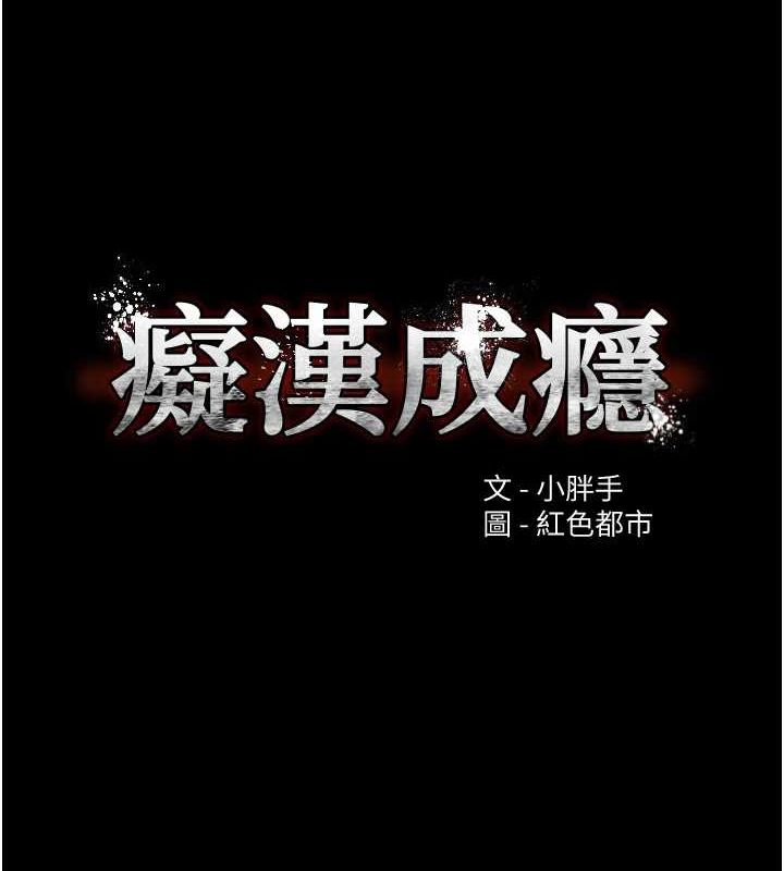 痴汉成瘾第116話-做錯事就得求饒