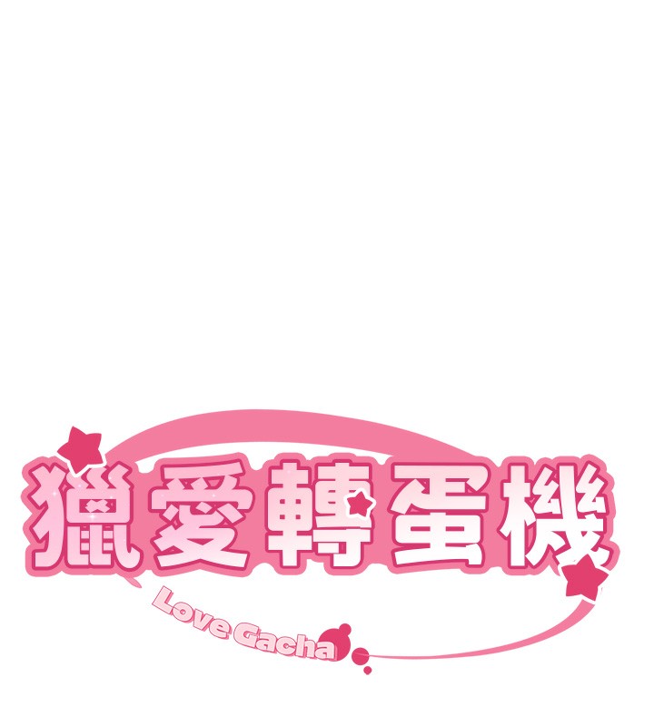 猎爱转蛋机第27話-用那對奶報答我