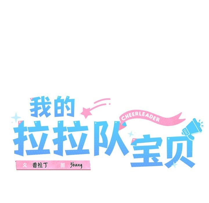 我的拉拉队宝贝第30話