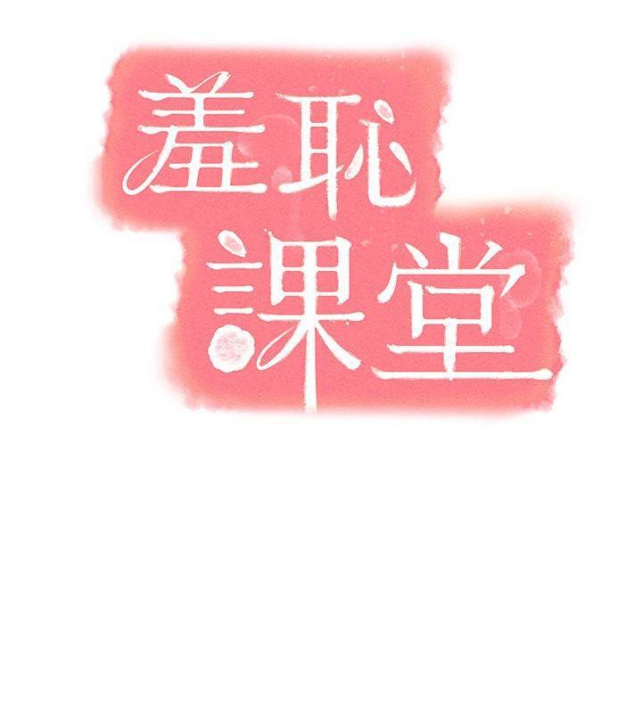 羞耻课堂第10話-被玩弄的昀芷老師