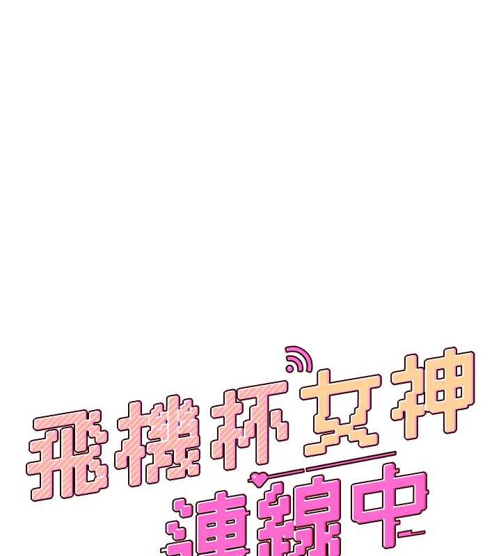 飞机杯女神连线中第36話-喉嚨裡都是祢滿滿的精華&hearts;