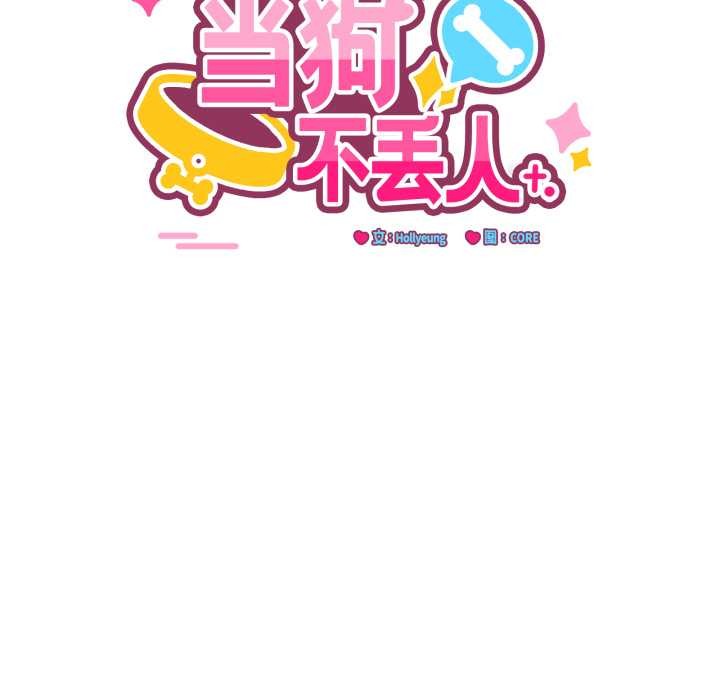 当狗不丢人第34話